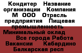 Кондитер › Название организации ­ Компания М, ООО › Отрасль предприятия ­ Пищевая промышленность › Минимальный оклад ­ 28 000 - Все города Работа » Вакансии   . Кабардино-Балкарская респ.